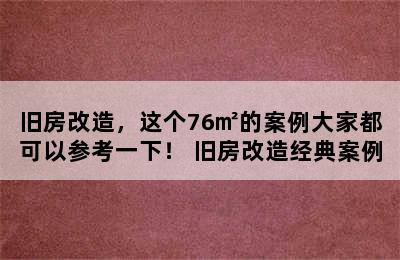 旧房改造，这个76㎡的案例大家都可以参考一下！ 旧房改造经典案例